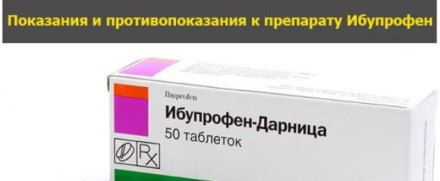 «Ибупрофен» (400 мг): инструкция по применению, описание и отзывы. Ибупрофен: инструкция по применению таблеток и для чего он нужен, цена, отзывы, аналоги