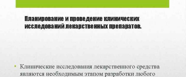 Клинические исследования препаратов. Как проводятся клинические исследования новых лекарств