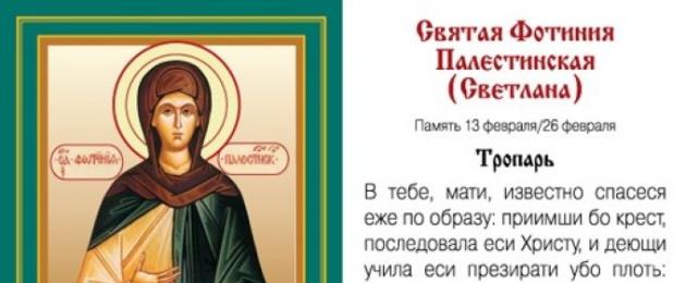 День ангела фотинии по православному. Притча о живой воде