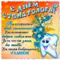 Международный день стоматолога: красивые поздравления в стихах, короткие и в прозе