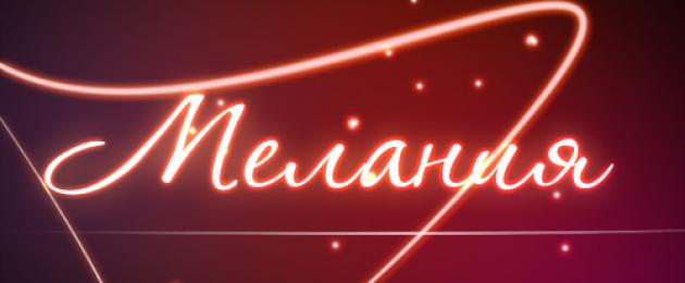 Русское имя мелания. Что означает имя мелания для девочки