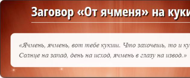 Лечит заговорами. Заговор от ячменя на глазу. Народные заговоры от ячменя. Заклинание на ячмень на глазу. Заговор от ячменя на глазу у ребёнка.