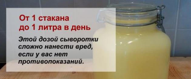 Сыворотка молочная: польза и вред, дозы приема. Польза и вред молочной сыворотки для организма