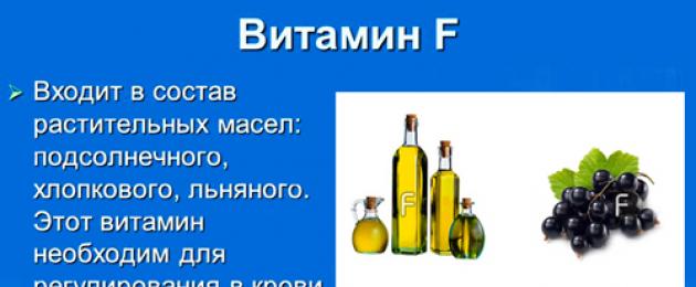 Витамин F, в каких продуктах содержится витамин F, роль и значение биотина, недостаток и избыток витамина F. Витамин ф