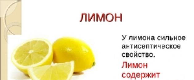 Какие витамины в лимоне? Чем полезен лимон для организма человека. 